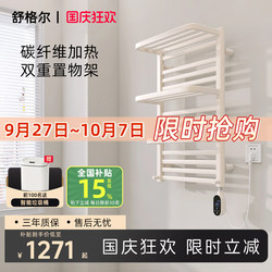 Schuger Electric Heated Towel Rack Household Carbon Fiber Heating Anti-Corrosion Non-Rusting Intelligent Constant Temperature Dehumidification and Sterilization
