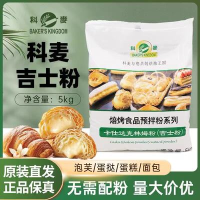 科麦 [咭士粉5kg卡仕达粉克林姆粉速溶烤焙食品蛋挞夹心 即溶预拌粉]