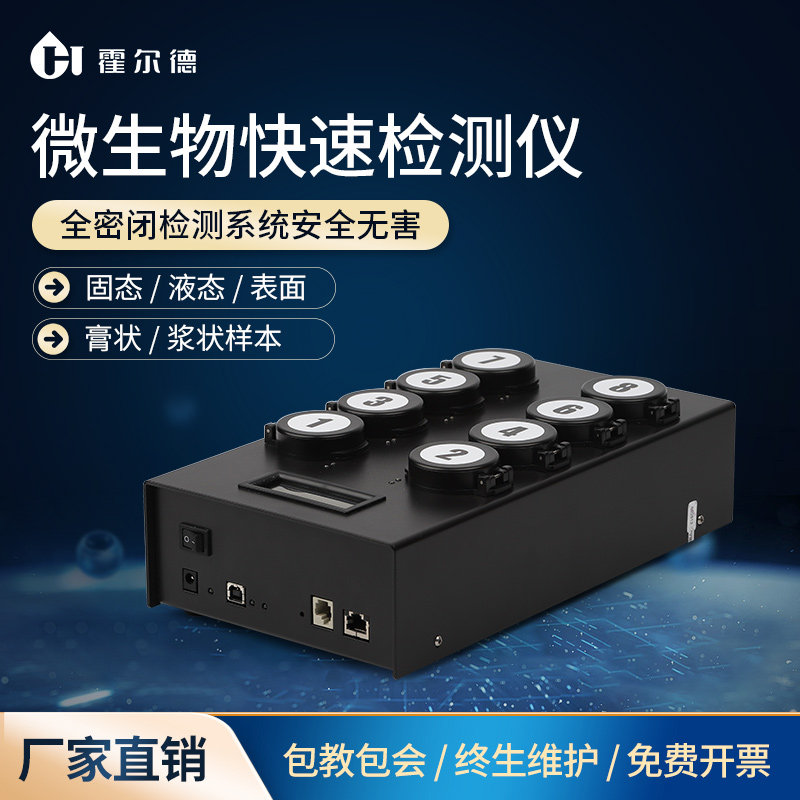 霍尔德MBS微生物大肠杆菌测定仪餐具菌落总数快速分析细菌检测仪