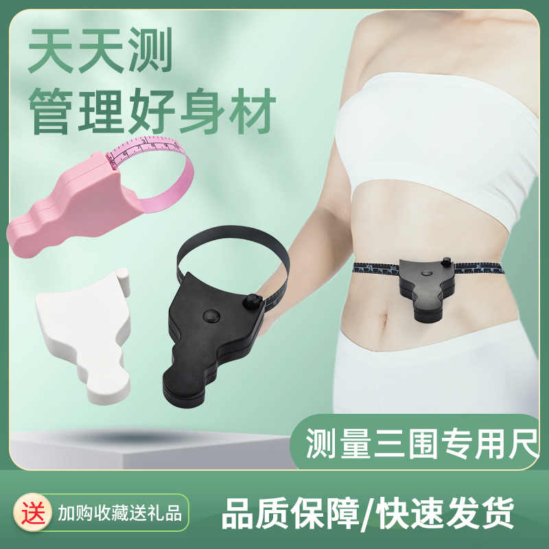 Three circumference measurement special measure tape measure fitness circumference measure waist circumference hip circumference arm circumference leg circumference abdomen circumference head circumference soft ruler