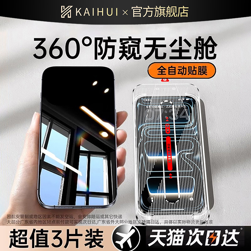 【360°防窥无尘舱】开晖适用苹果16/17promax防窥膜iphone15钢化膜13手机膜14plus新款12防偷窥11全屏x贴17e
