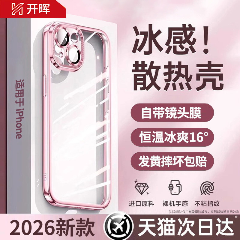 开晖适用苹果17/18promax散热手机壳iPhone15/16新款13透明14plus超薄11硅胶air镜头全包12防摔女保护套高级