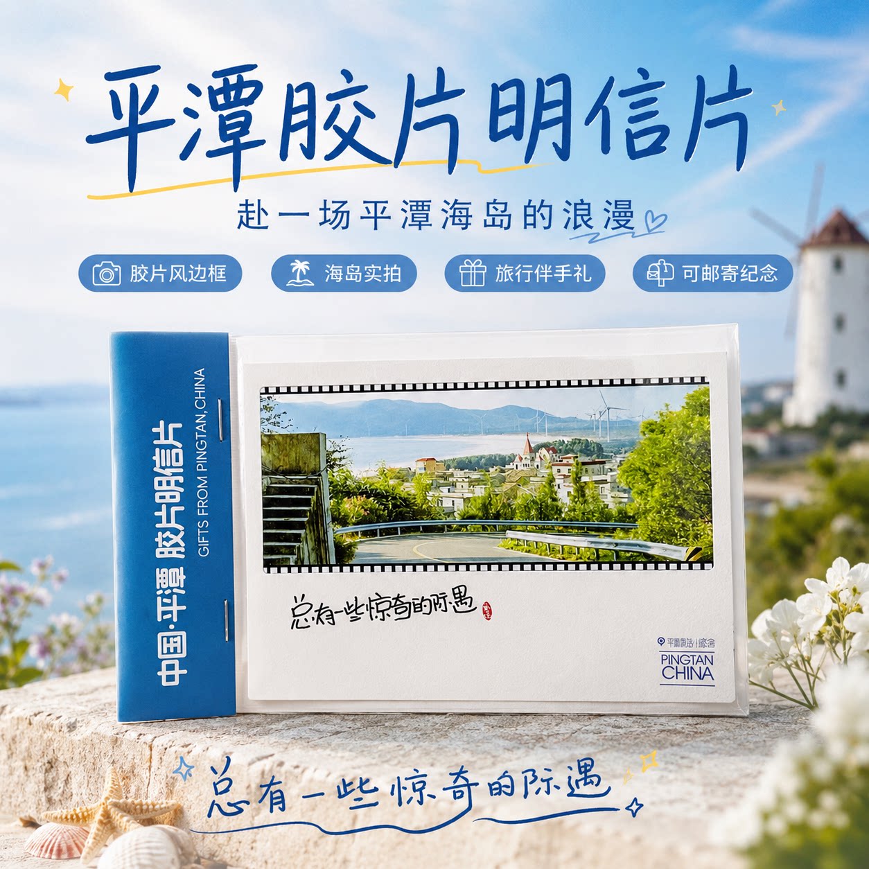 平潭有礼平潭风景特色胶片透卡文创明信片纪念品