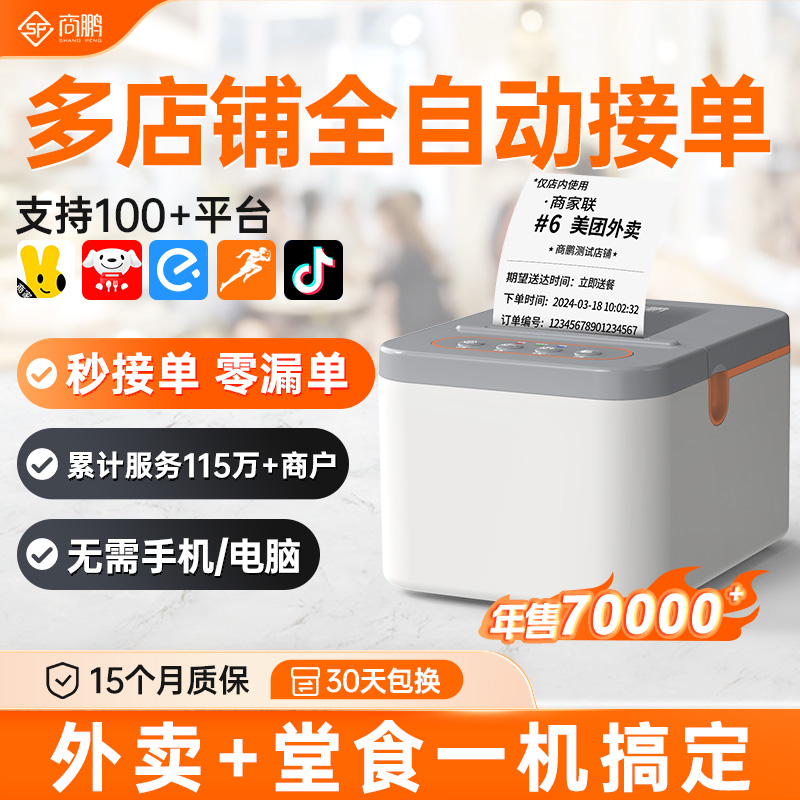 商鹏美团饿了么京东外卖打印机秒送商用wifi全自动接单打单蓝牙热敏打印机4G云餐饮订单打单后厨出票专用一体