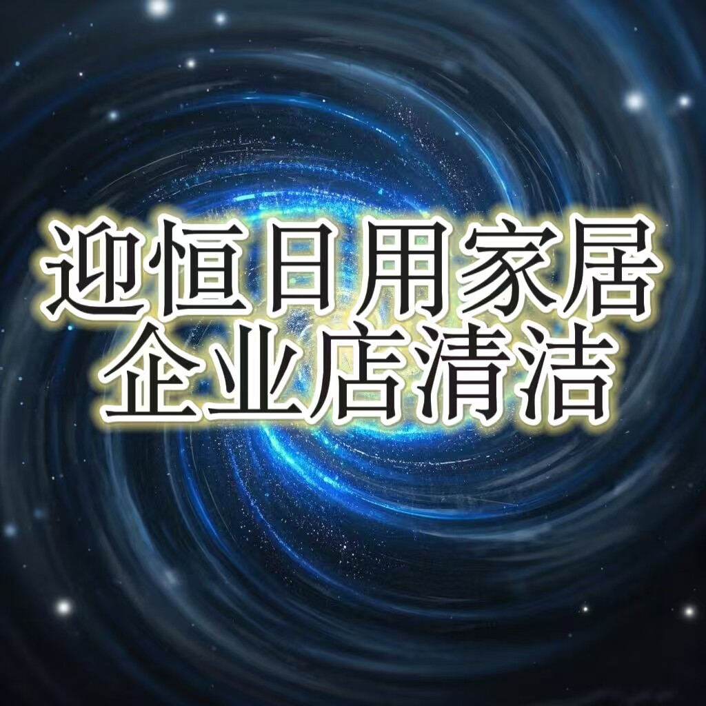 迎恒家居日用清洁企业店的LOGO