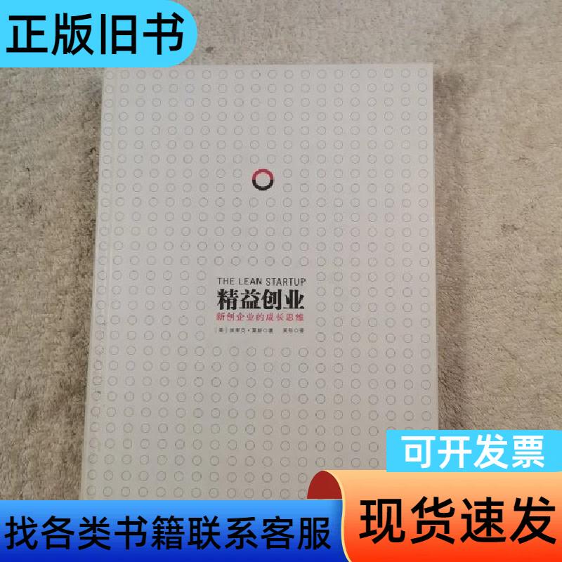 Lean Startup - Growth Mindset for New Enterprises Eric Ries, Wu Tong 2012