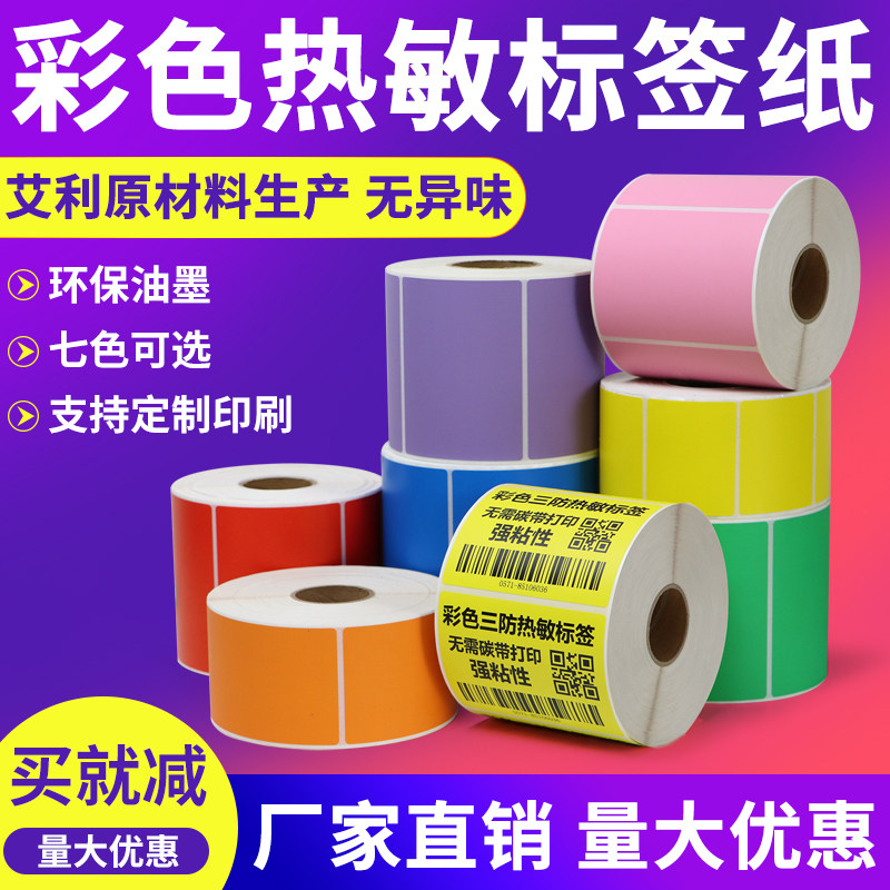 Ailey Color Three-proof hot-sensitive label paper adhesive barcode printed backglue food classification stickers printed-Taobao