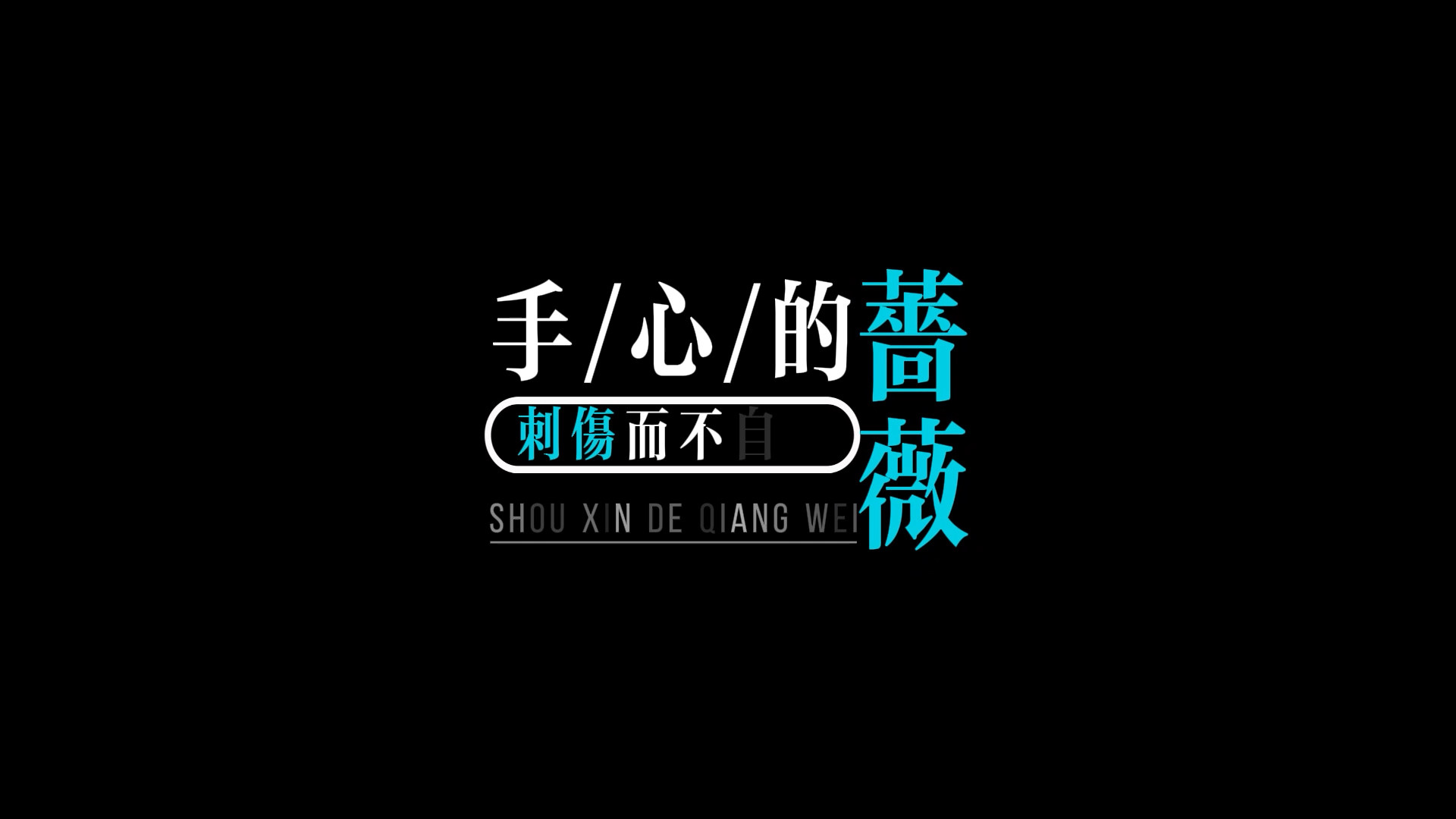 バー、ナイトクラブ、ライブハウス、JJ Lin &amp; G.E.M. - 「Rose in the Palm of My Hand」の歌詞、VJの背景