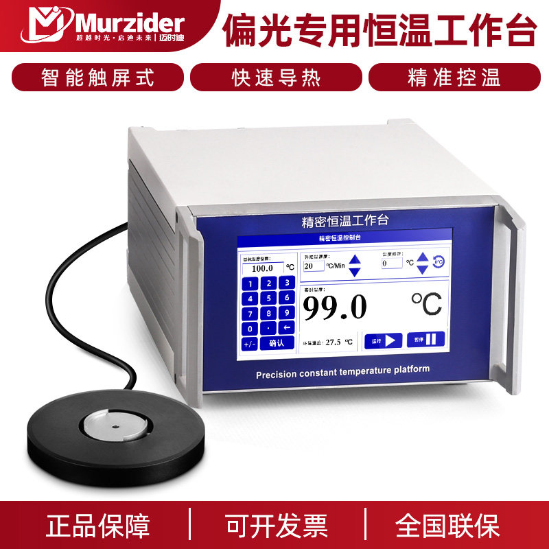 Murzider偏光显微镜专用配件载物台恒温加热台分体式恒温工作台触屏智能LED数显可调温金属预热台380&deg;电热板