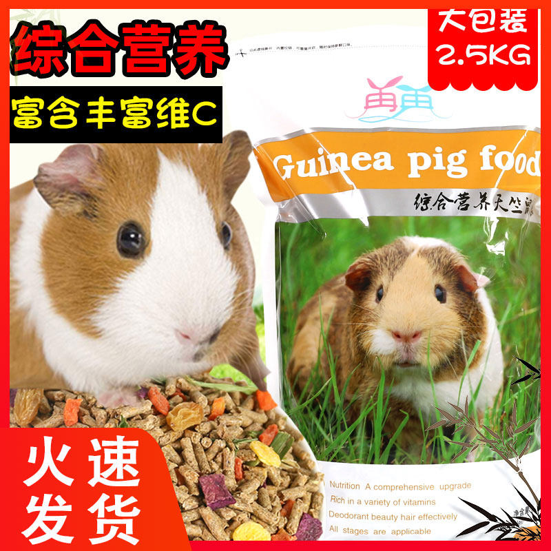5 pounds of Dutch pig guinea pig guinea pig and geranium food supplies feed containing vc anti-cockworm 2 5kg