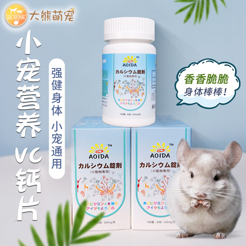 AOIDA Sunytian Japan imported VC calcium tablet everyday supplement of calcium cat rabbit's common 80 grains