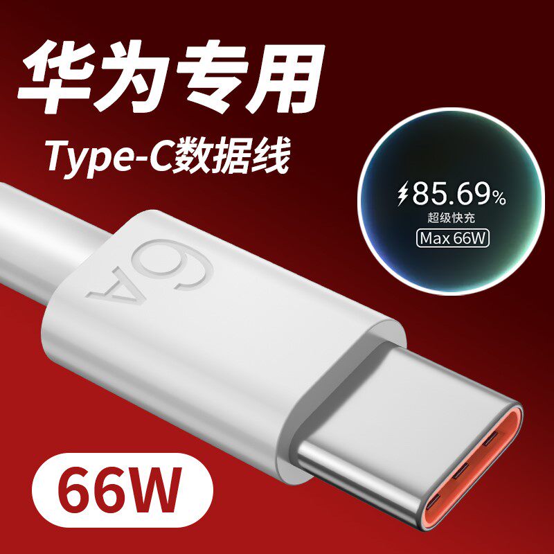 Huawei quick-charging data line typec applies mate40pro lengthened phone p40 charging line 6A66w2 mi 5a charger mate30 super fast charge fine clothing nov