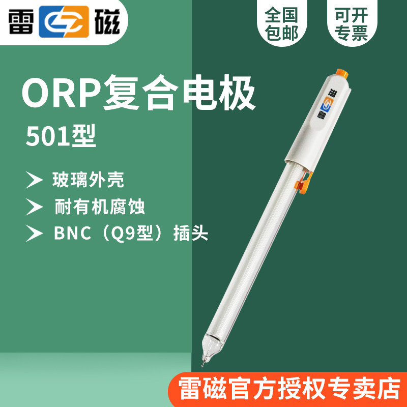 上海雷磁501型ORP复合电极/&plusmn;1999mV，Ag/AgCl参比