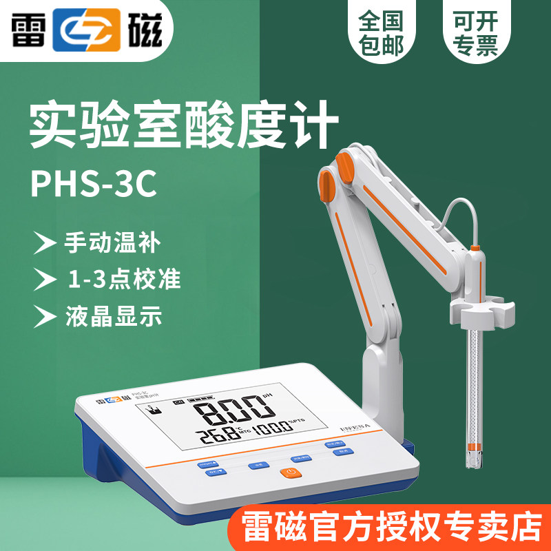 上海雷磁PHS-3C实验室pH计/酸度计/精度0.01/手动温补/畅销款