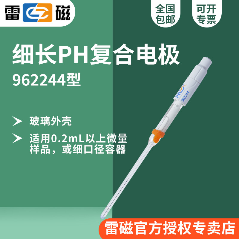 上海雷磁962244细长pH复合电极/酸度计电极/狭窄容器内的测量
