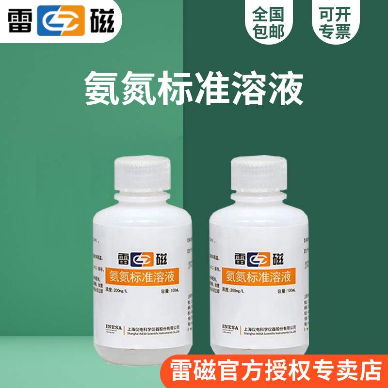 上海雷磁氨氮标准溶液 校准液100mL，200mg/L
