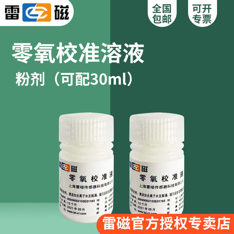 上海雷磁 零氧校准液/溶氧电解液 适用DO-957/DO-958溶解氧电极