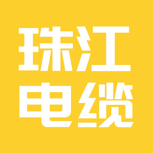 珠江电缆品牌店