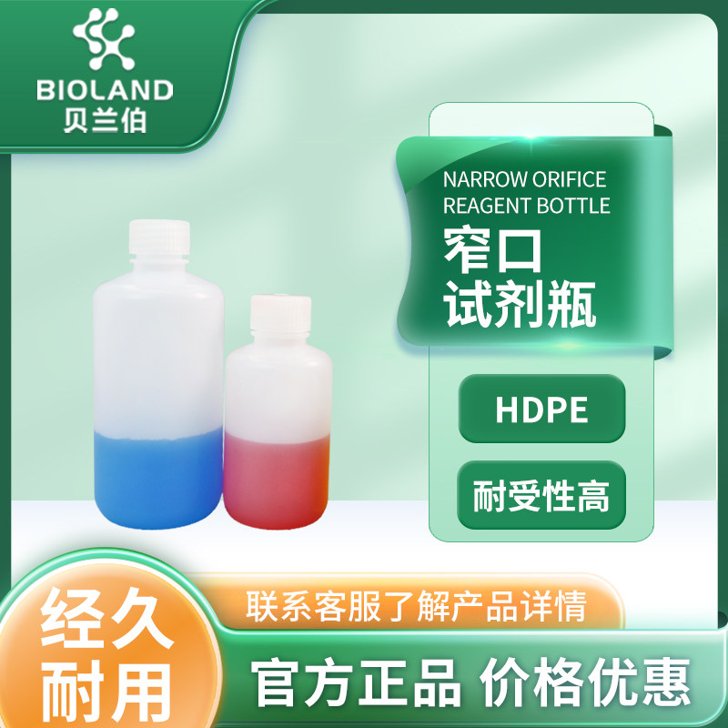 Bioland/贝兰伯 窄口试剂瓶 半透明 防漏 耐低温酸醇碱性 4ml-2000ml HDPE 灭菌