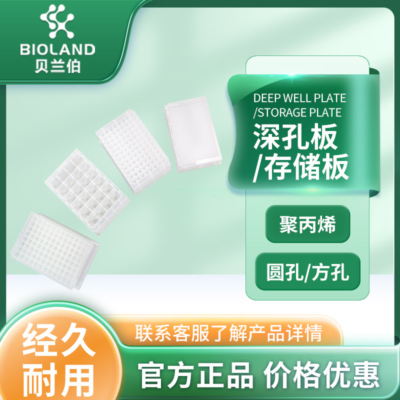Bioland/贝兰伯 方孔存储板 深孔板 96孔 2.2ml U型底 V型底 锥型底 深孔板 核酸提取 无菌