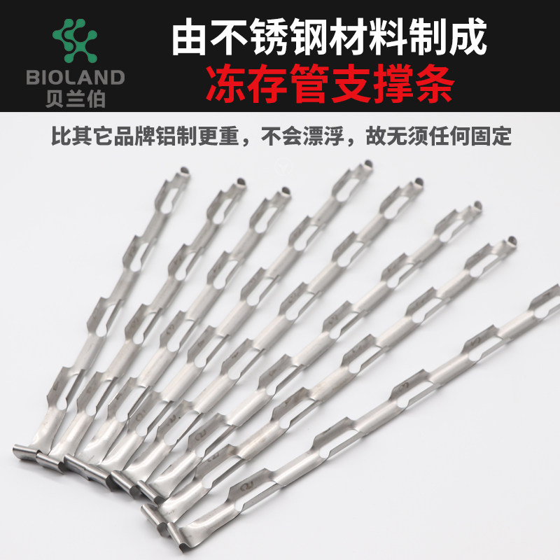 Bioland/贝兰伯 不锈钢冻存管支撑条 15cm 20cm 25cm 可支撑3-5个冻存管