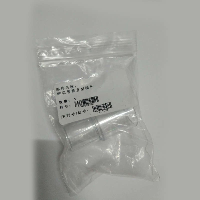 呼吸机管路连接制氧机接头氧气管直型接头三通瑞迈鱼跃飞利浦