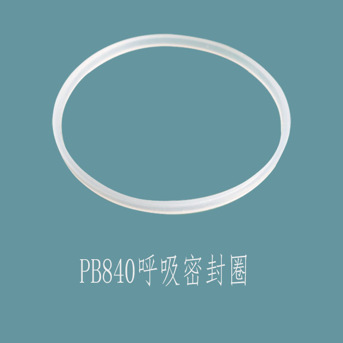 PB840呼吸机呼出端过滤器集水杯/积水杯密封圈