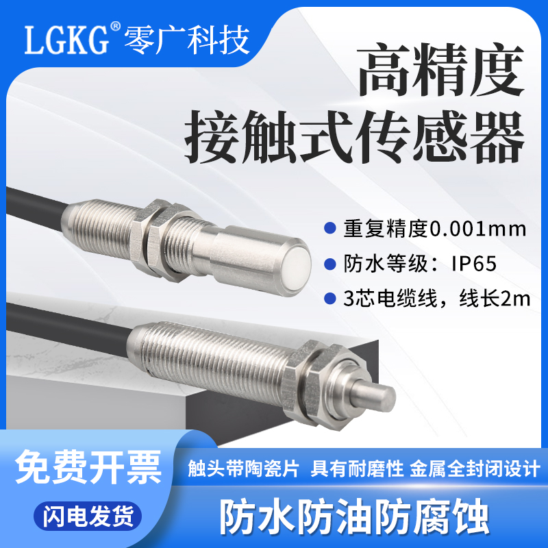 CNC对刀仪接触式传感器精密原点定位LG-CHM8N位置感应开关无触点