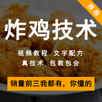 Fried Chicken Video Tutorial Formula Technology Fried Chicken Wings Chicken Leg Chicken Wicker Marinated Snack Business Stall Commercial Training