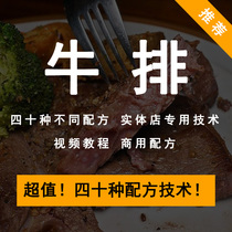 Commercial Beef Steak Technology Recipe Net Red West Restaurant Iron Plate Sauce Sauce snack Cured Frying Video Tutorial