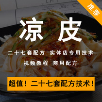 Authentic Shaanxi Liangxi Cool Noodles Technology Recipe Rolling Noodle Leather Snack Seasonings Stall Business Startups Video Tutorial