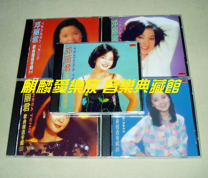 麒麟愛樂族】鄧麗君歌曲精選專輯80首5CD