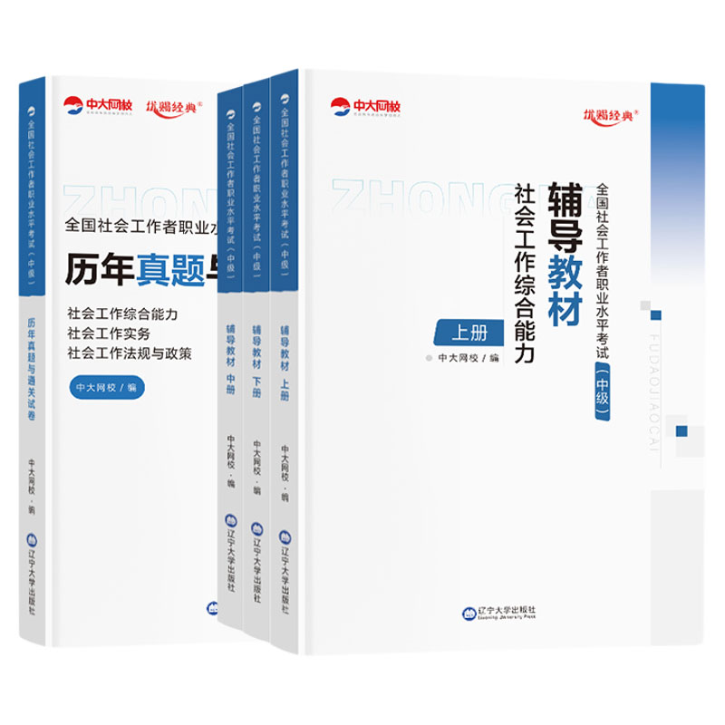 社工中级2026年教材社会工作者中级教材2026网课视频历年真题试卷题库社会工作实务和工作综合能力中大网校社工证中级考试教材2026