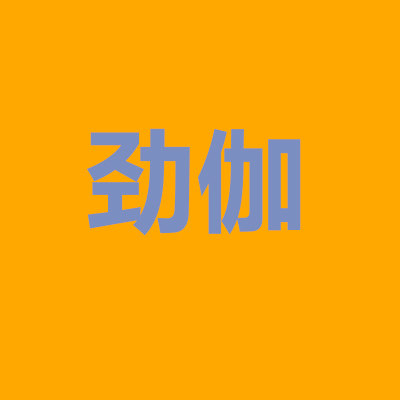 劲伽够赞