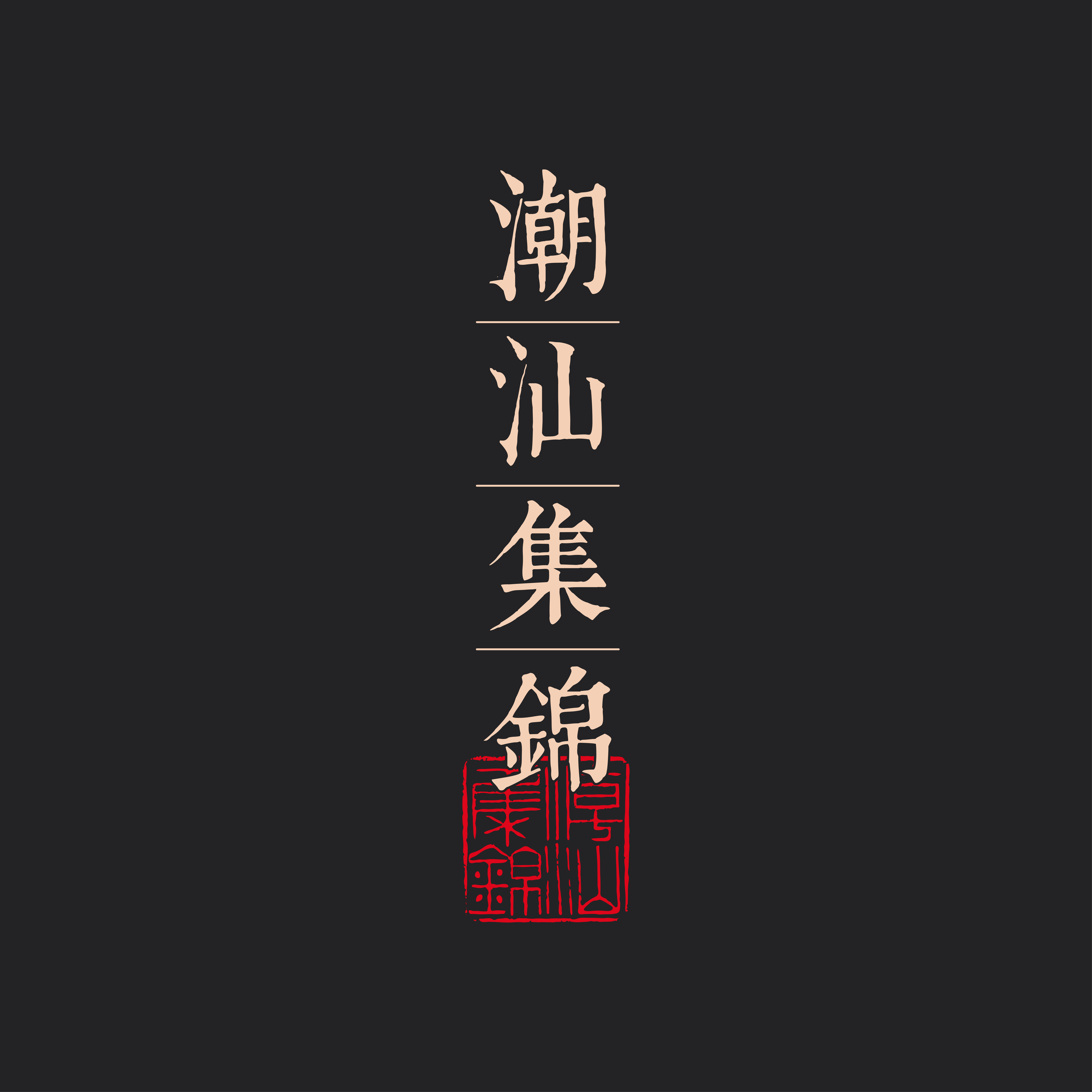 潮汕集锦食品企业店的LOGO