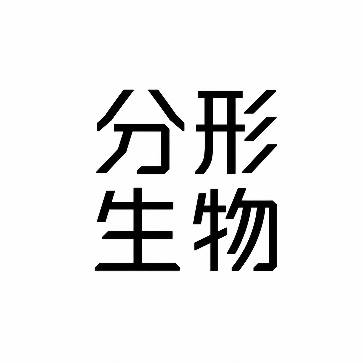 分形生物