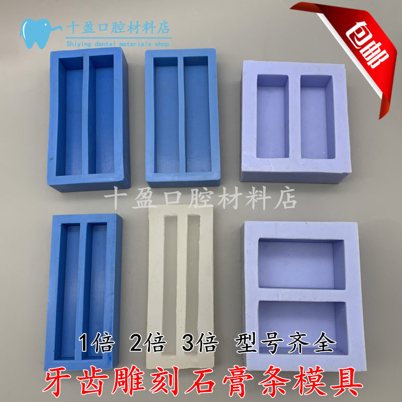 牙科模具石膏条阴模口腔学生练习雕牙石膏块雕刻石膏条牙硅胶模具