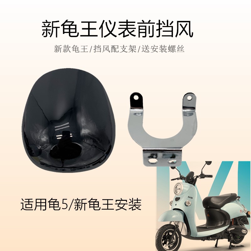 Suitable for Xinri, Tailing, Yadi, Aima, and Jinjian Electric Scooters, Little Turtle King Windscreen, Sheep Windscreen, Decorative Panel