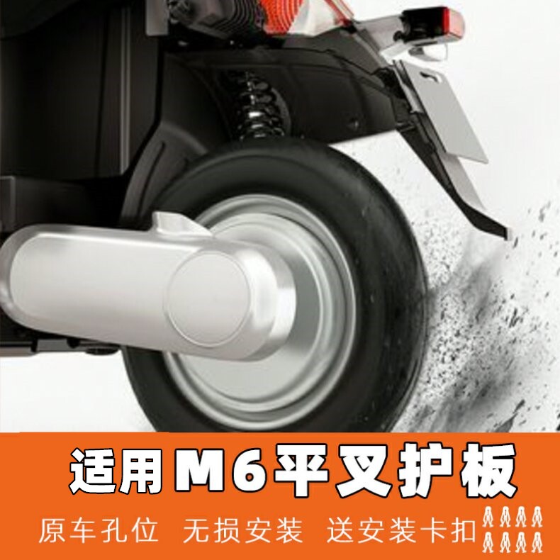 Suitable for M6 Electric Vehicle Flat Fork Guard Plate 2023 Original Special Left and Right Mudguards Rear Wheel Motor Side Cover Accessories