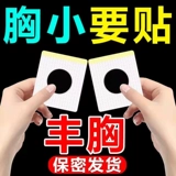 Освежающий крем, быстрые наклейки на соски для увеличения груди, наружное применение