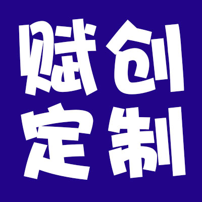 赋创绑带定制企业店