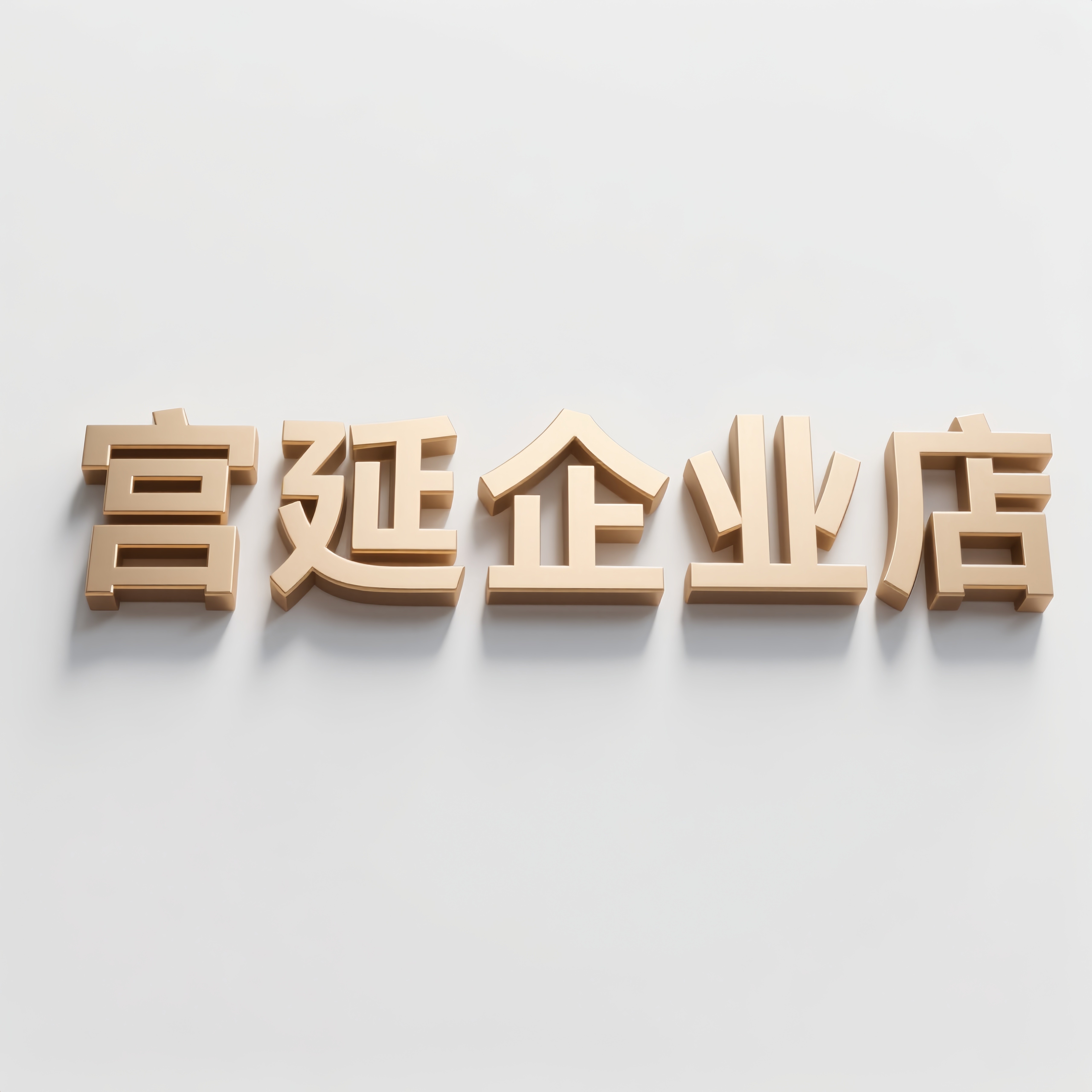 宫延企业店