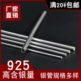 925 Серебряная труба Полая бесшовная серебряная труба DIY DIY HOLE ИНВЕРИТЕЛЬНА