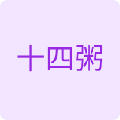 十四粥洗护用品店的LOGO