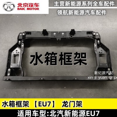 北汽新能源 EU7 рама резервуара для воды портальная передняя рама аксессуары