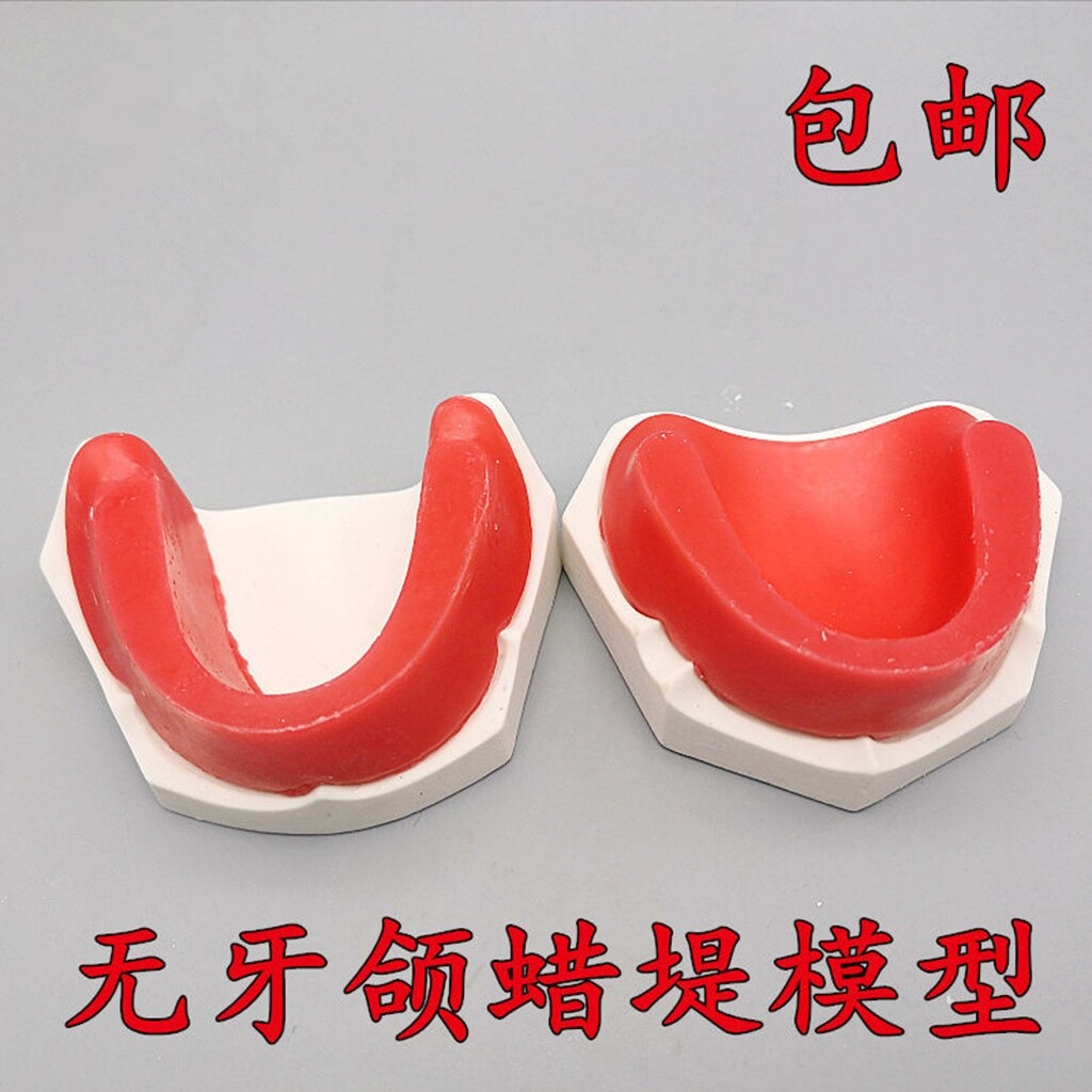牙科无牙颌蜡堤模型口腔学生练习人工牙蜡型基托排牙底座软蜡牙模