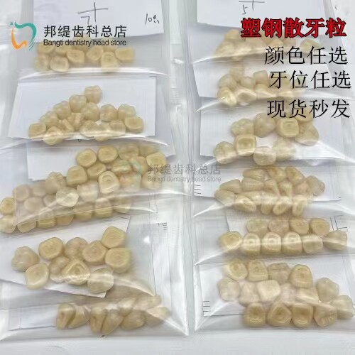 牙科塑钢散牙粒 全口牙位任选 散装练习排牙模型加工厂用口腔齿科