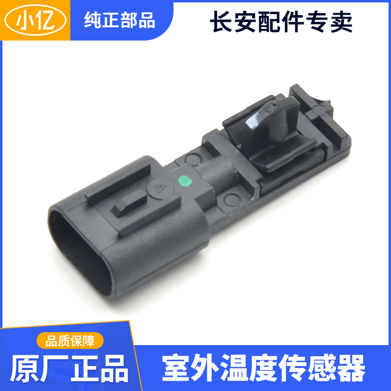 Original outdoor temperature sensor warning device adapted to Changan CS75 CS35 Yidong Yuexiang CS15 CX20
