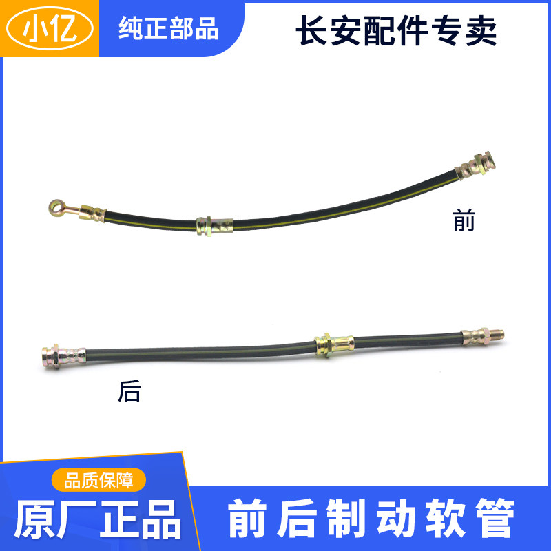 Original front and rear brake caliper hose brake oil pipe suitable for Changan Yuexiang CX20 CX70 Mini Benben