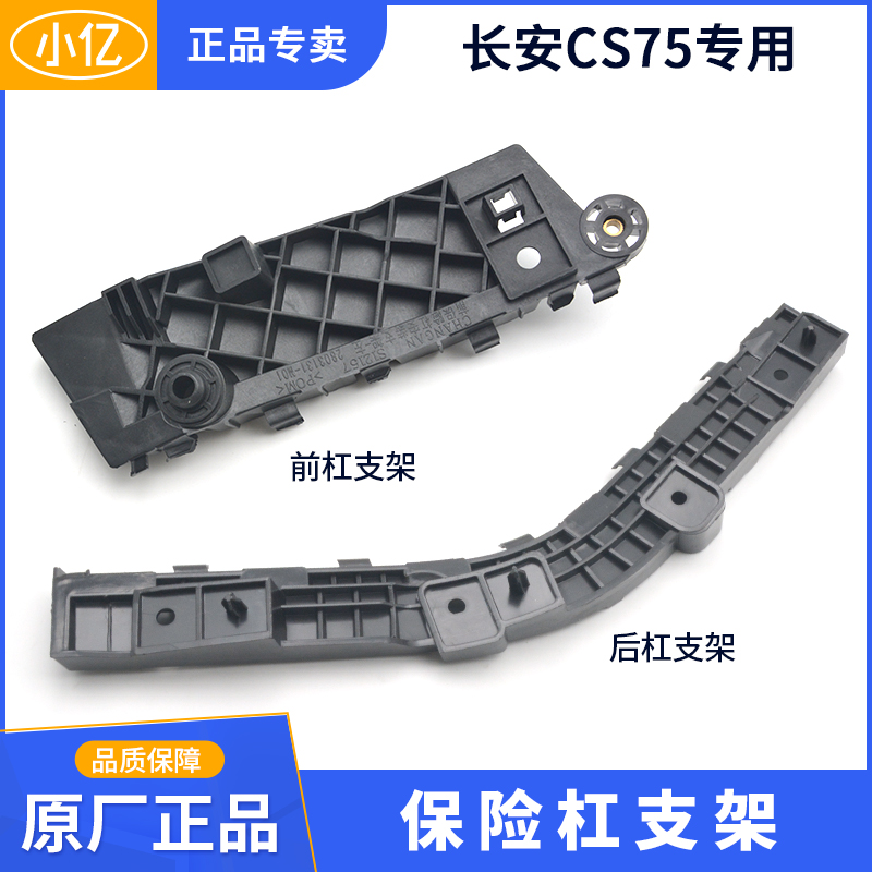 Original front bumper bracket hanging ear clip rear bar fixed buckle suitable for Changan CS75 14-21 PLUS